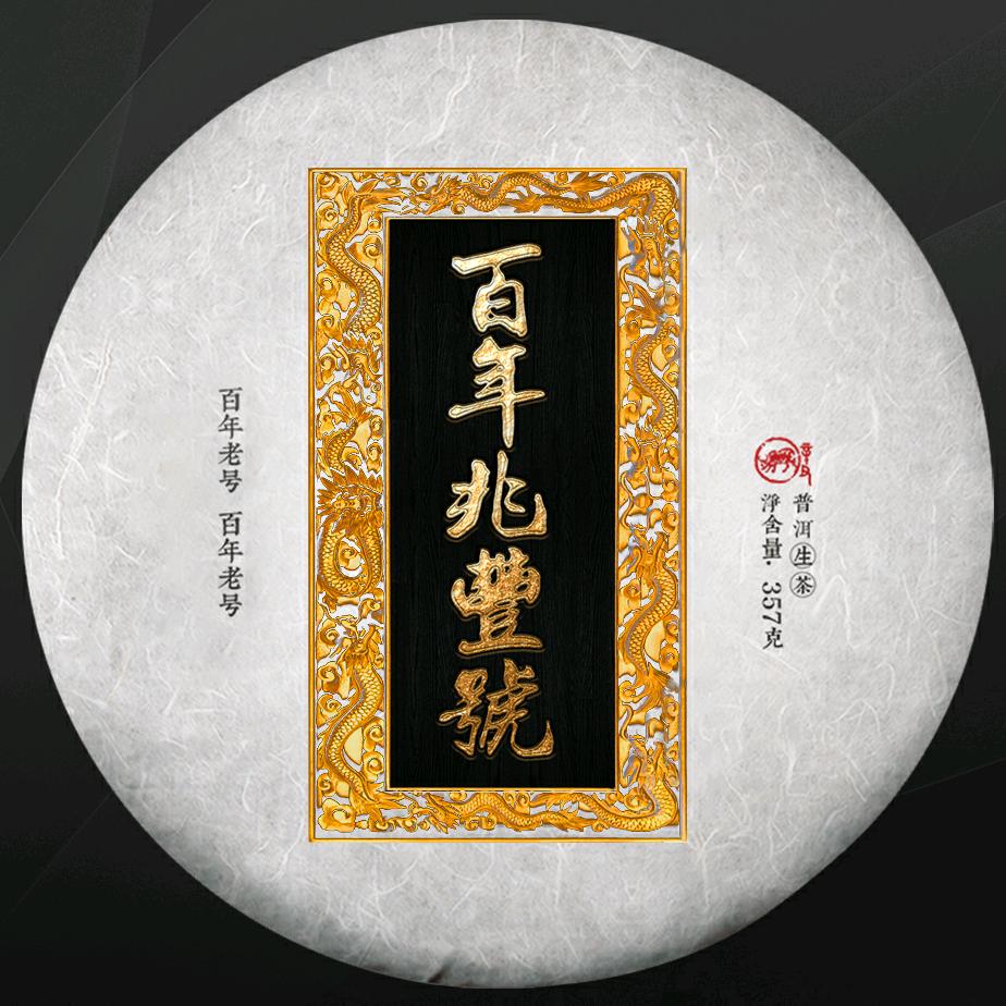 百年兆丰号普洱茶