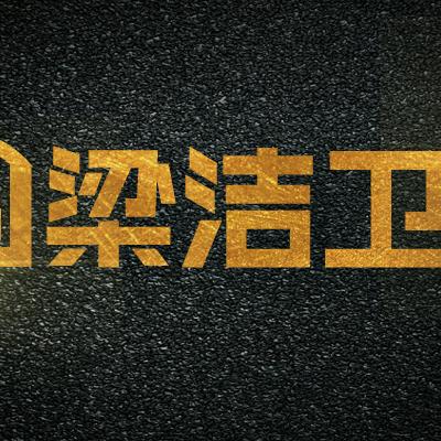 梁洁杭州梁洁电子商务有限公司家装主材专卖店