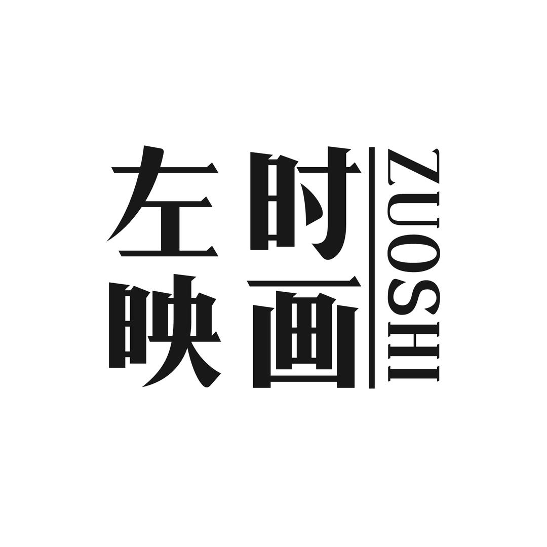 左时映画