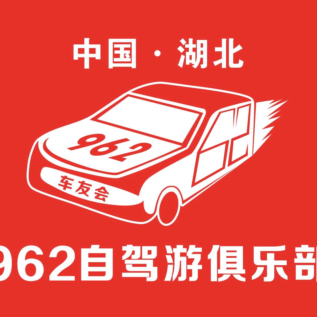 962自驾游