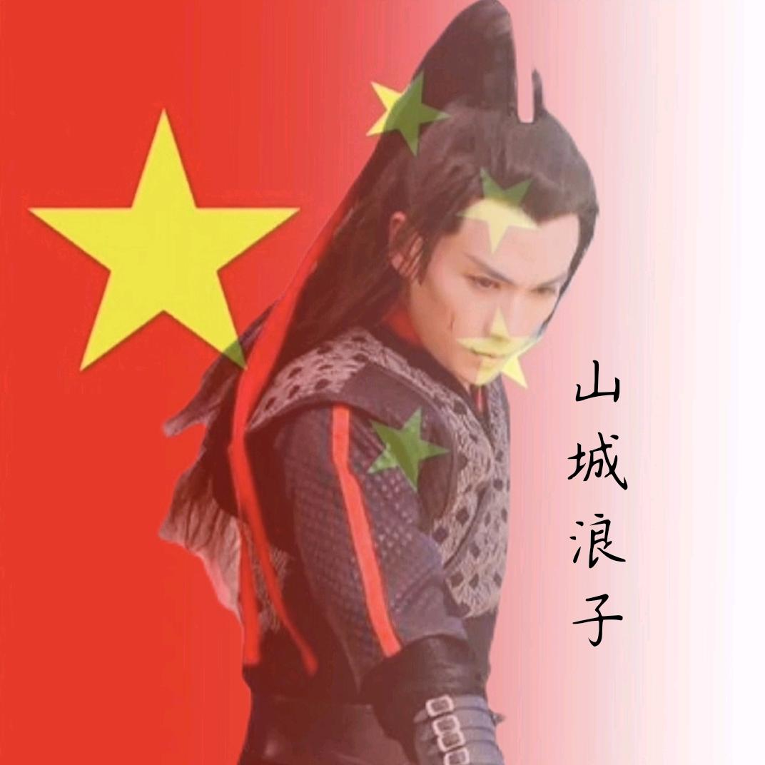 🇨🇳山城浪子