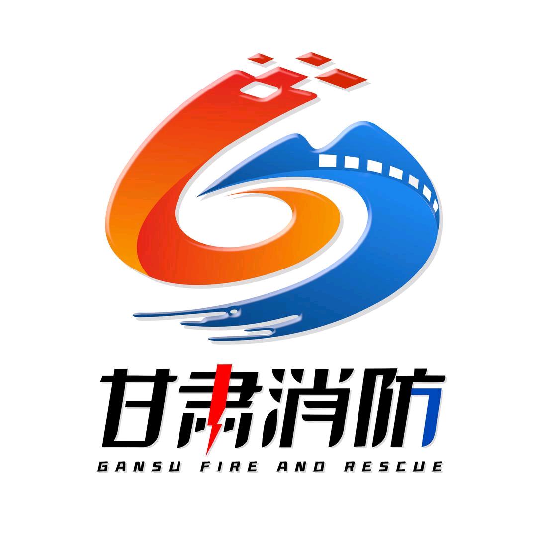 甘肃消防