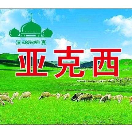 新疆亚克西烧烤