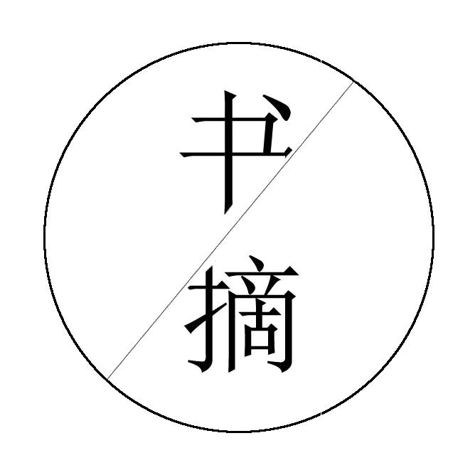 书摘