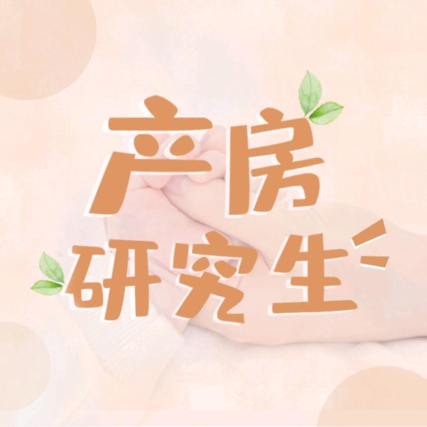 产房研究生