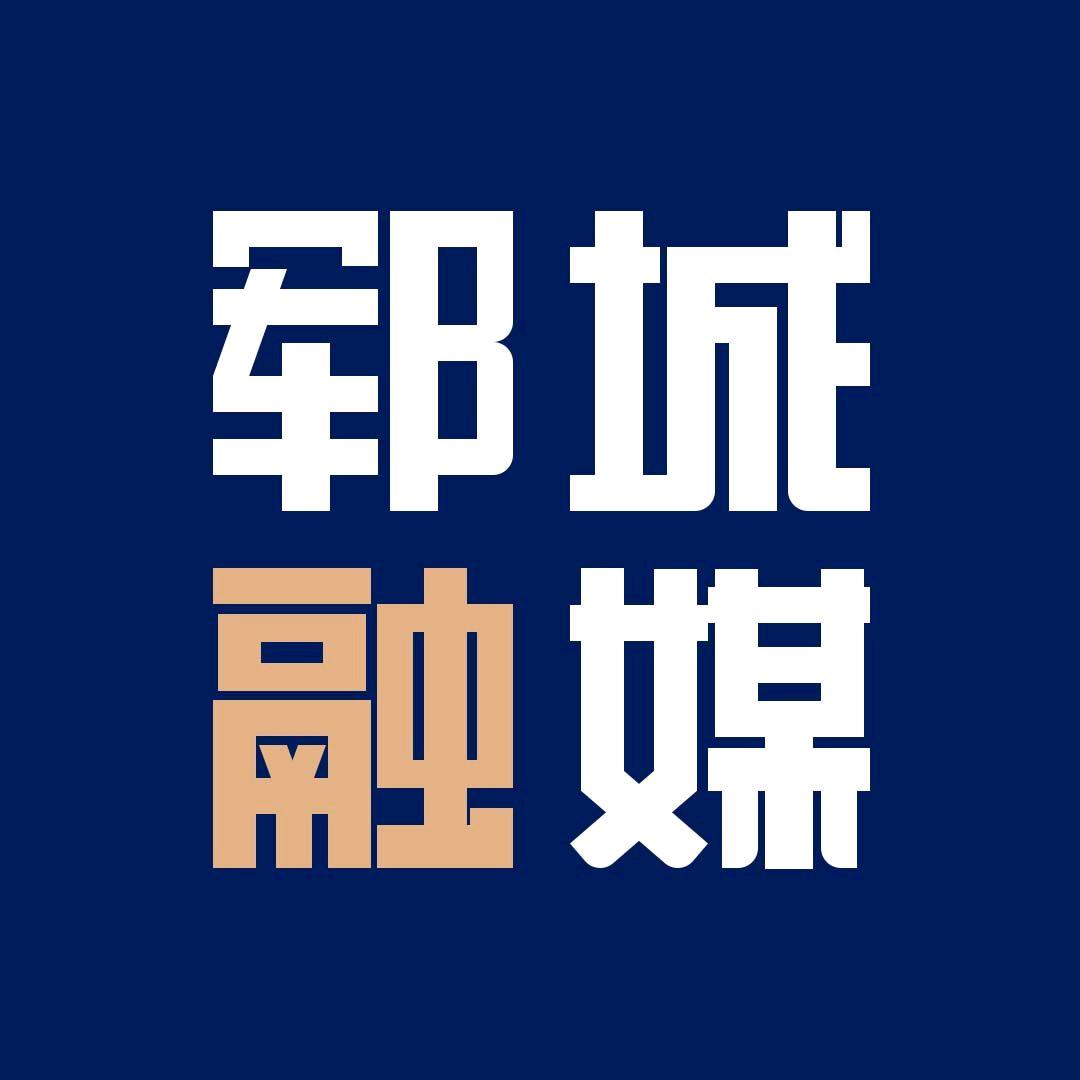 郓城融媒