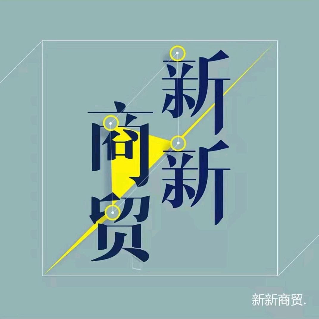 新新商贸