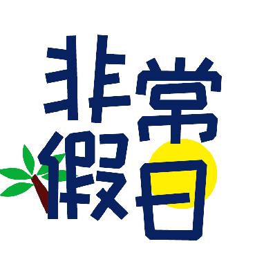 非常假日旅行