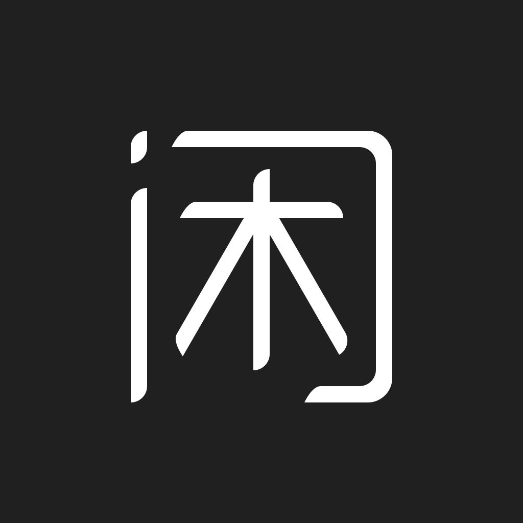 闲人阿伟