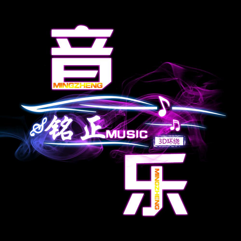 铭正音乐（车载U盘）