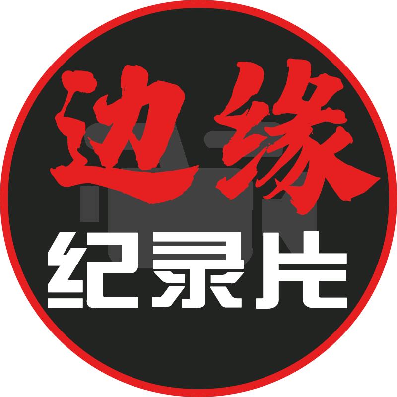 边缘纪录片