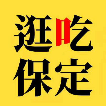 逛吃保定