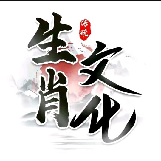 毛老师说生肖