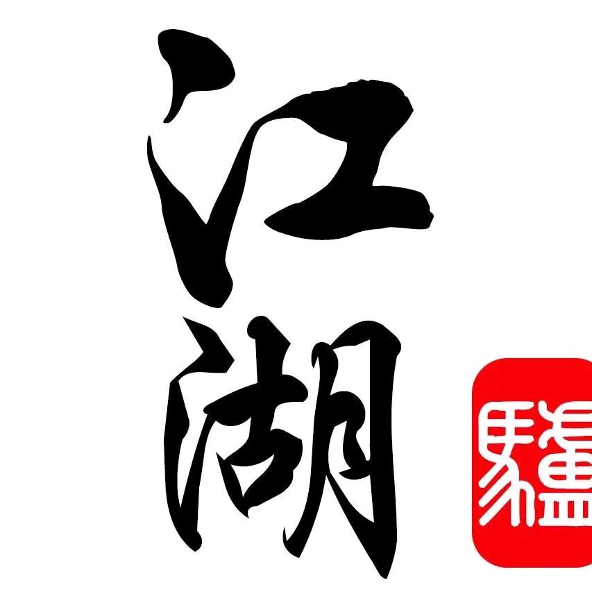 江湖下酒菜