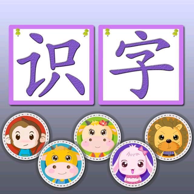 识字认字