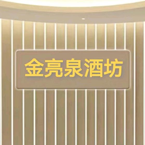 金亮泉酒坊