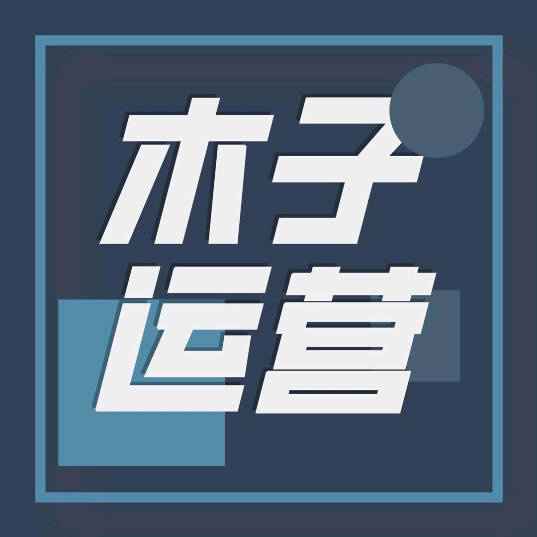 木子运营（直播电商）