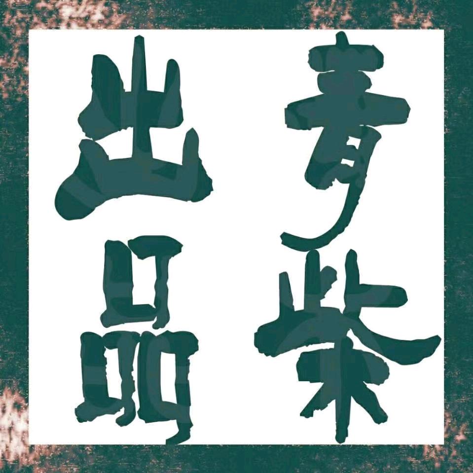 青柴文化