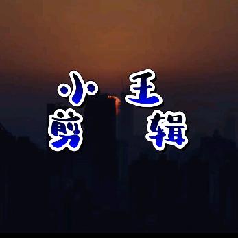 小王剪辑