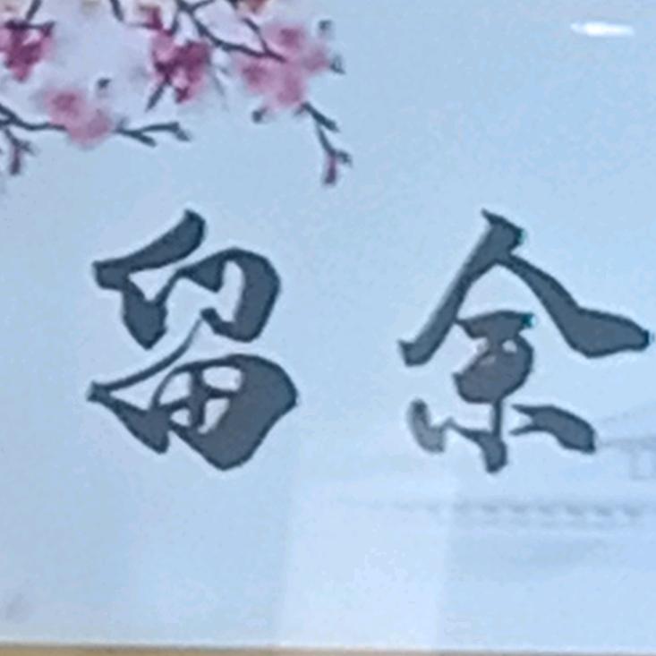 苏春