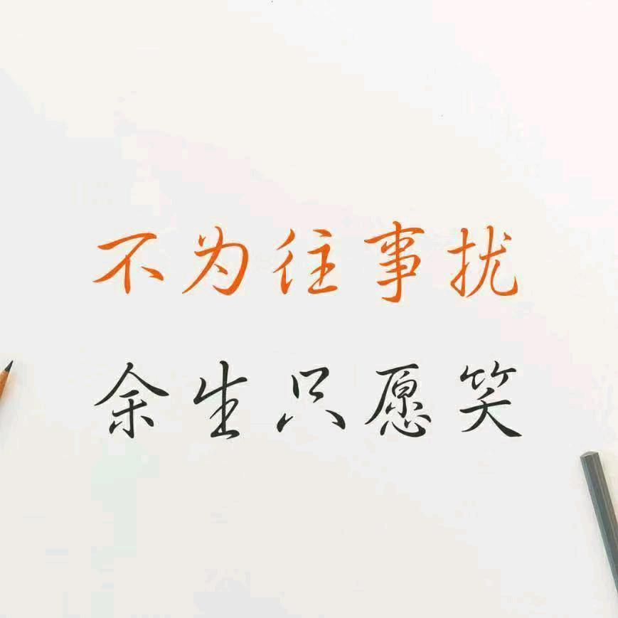 蜕变！往事已清零😎