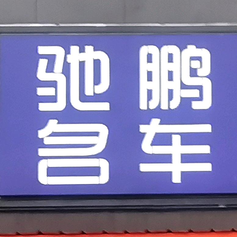 泰安驰鹏名车