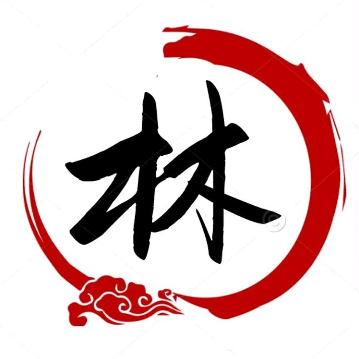 林氏一家亲