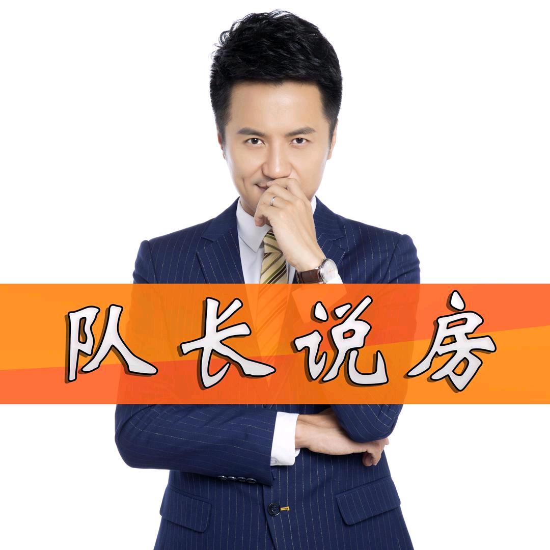 队长说房