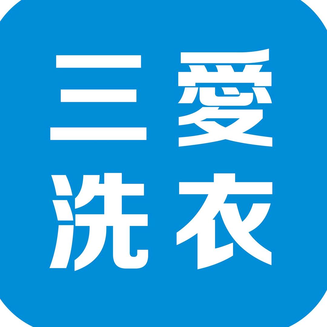 三爱洗衣