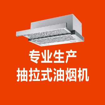 抽拉式油烟机生产厂家