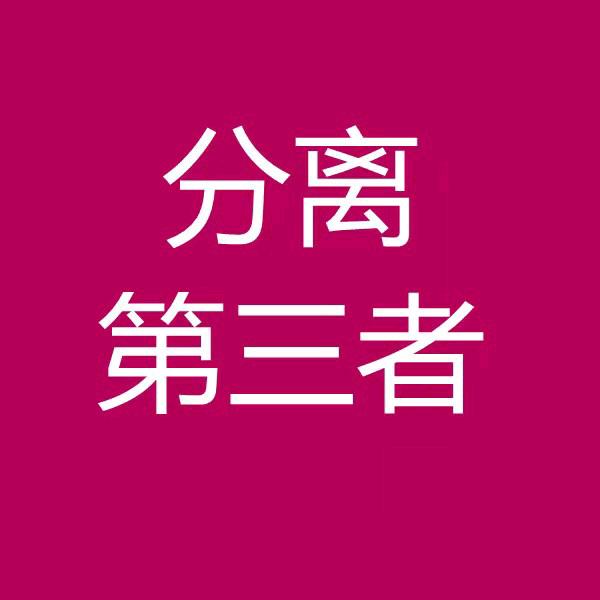 帮原配保利益