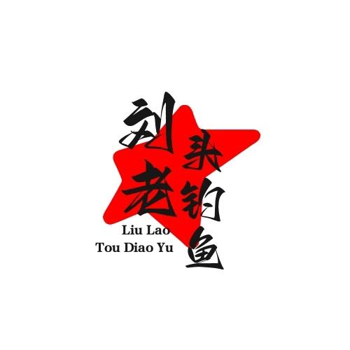刘老头爱钓鱼