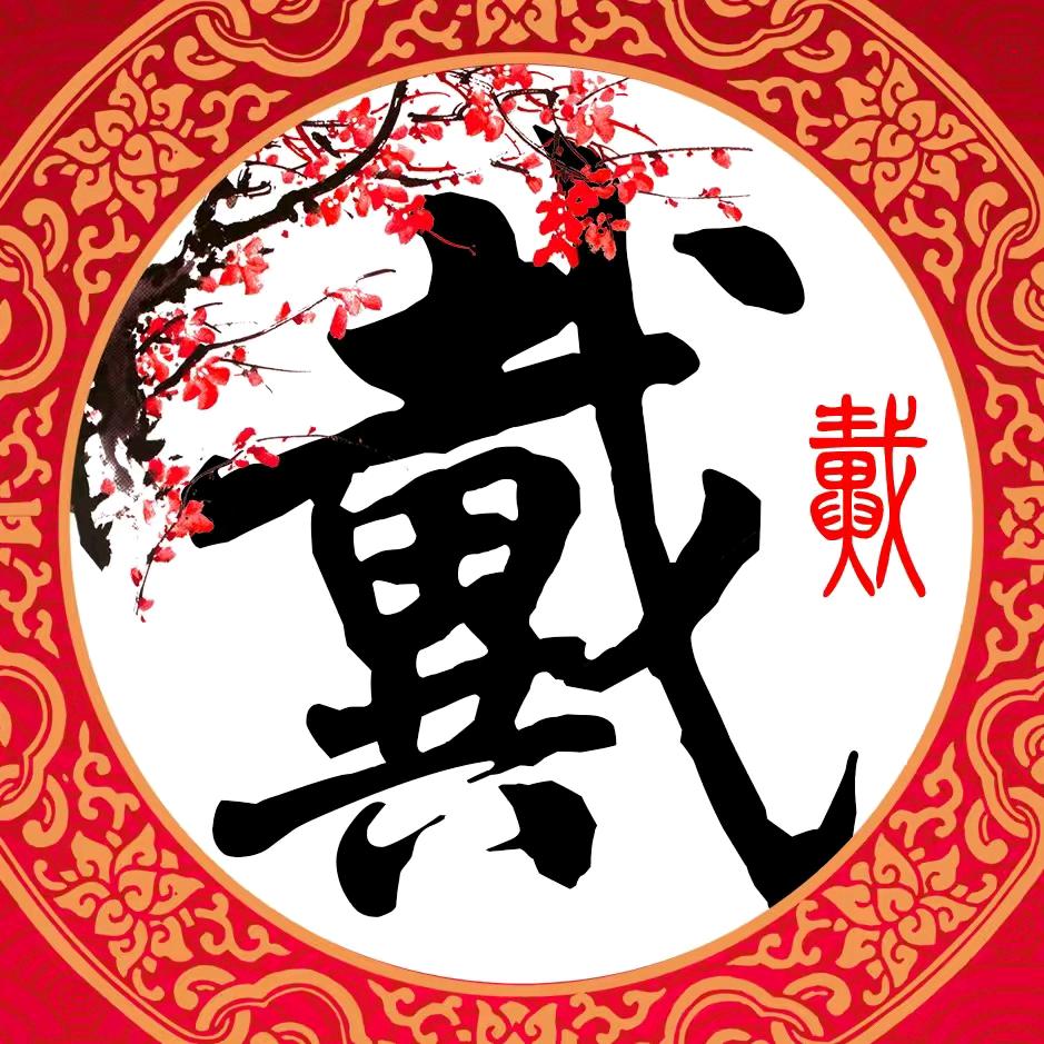土 田 共 戈（逢戴必关）