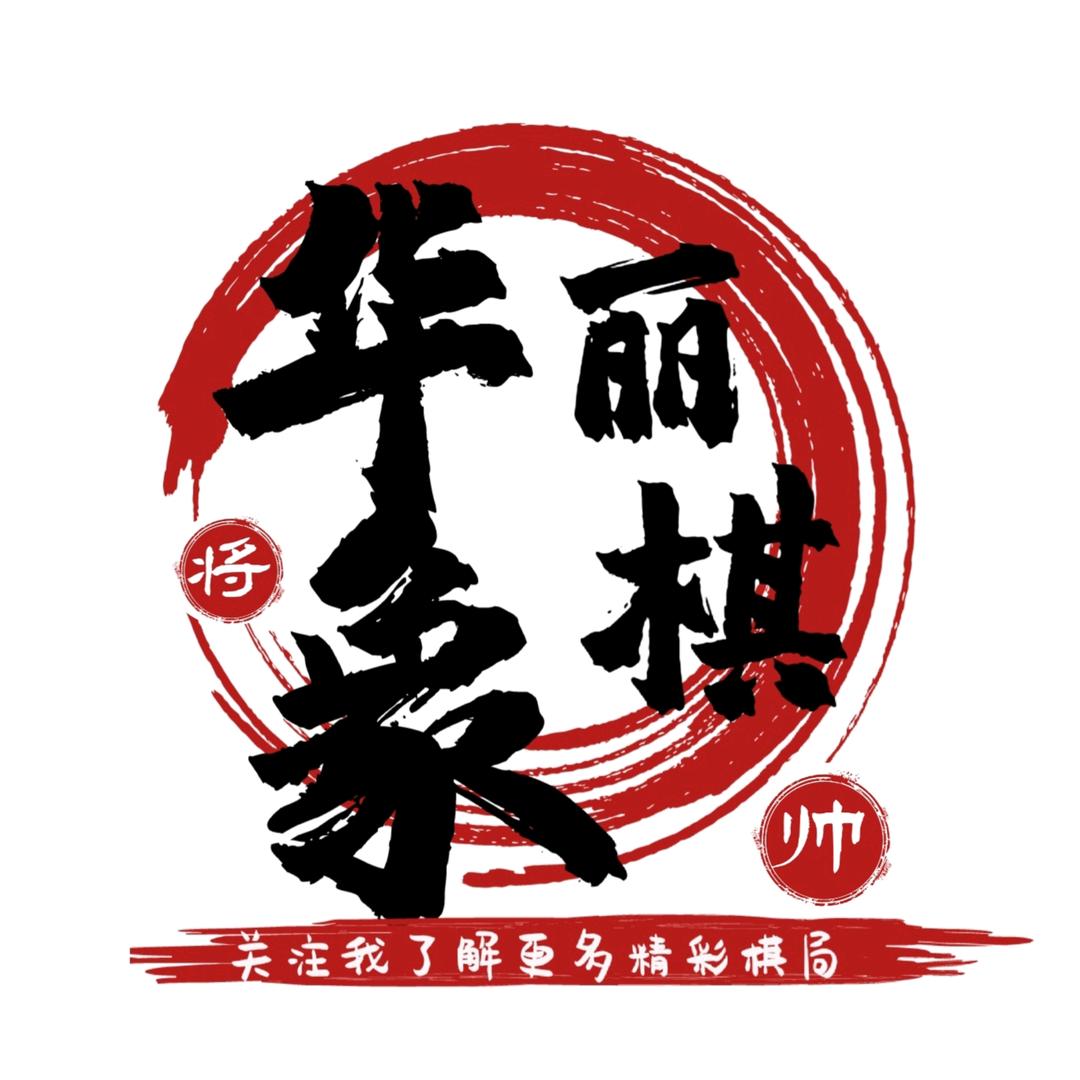 华丽象棋（棋软代理）
