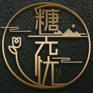 老宋降糖法