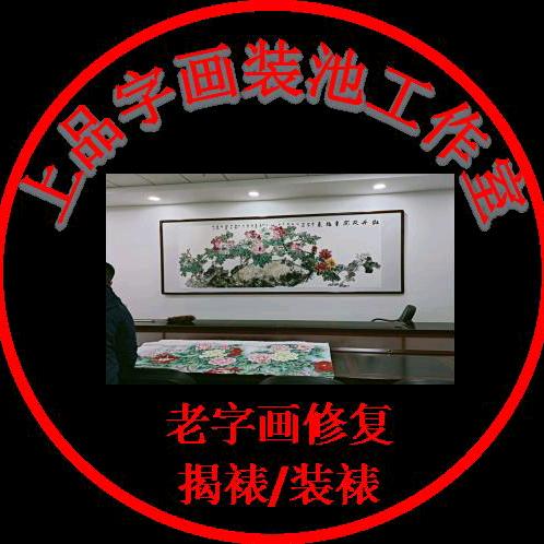 上品字画装池