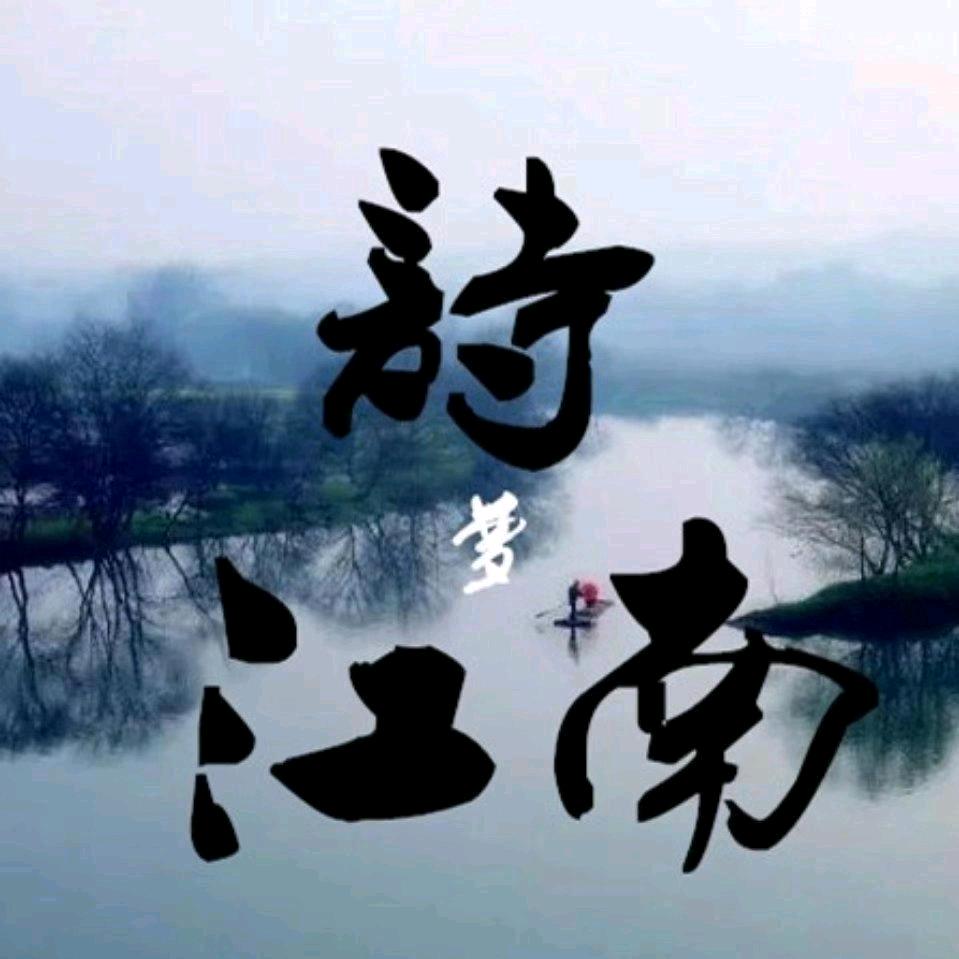 江南诗（原创现代诗）