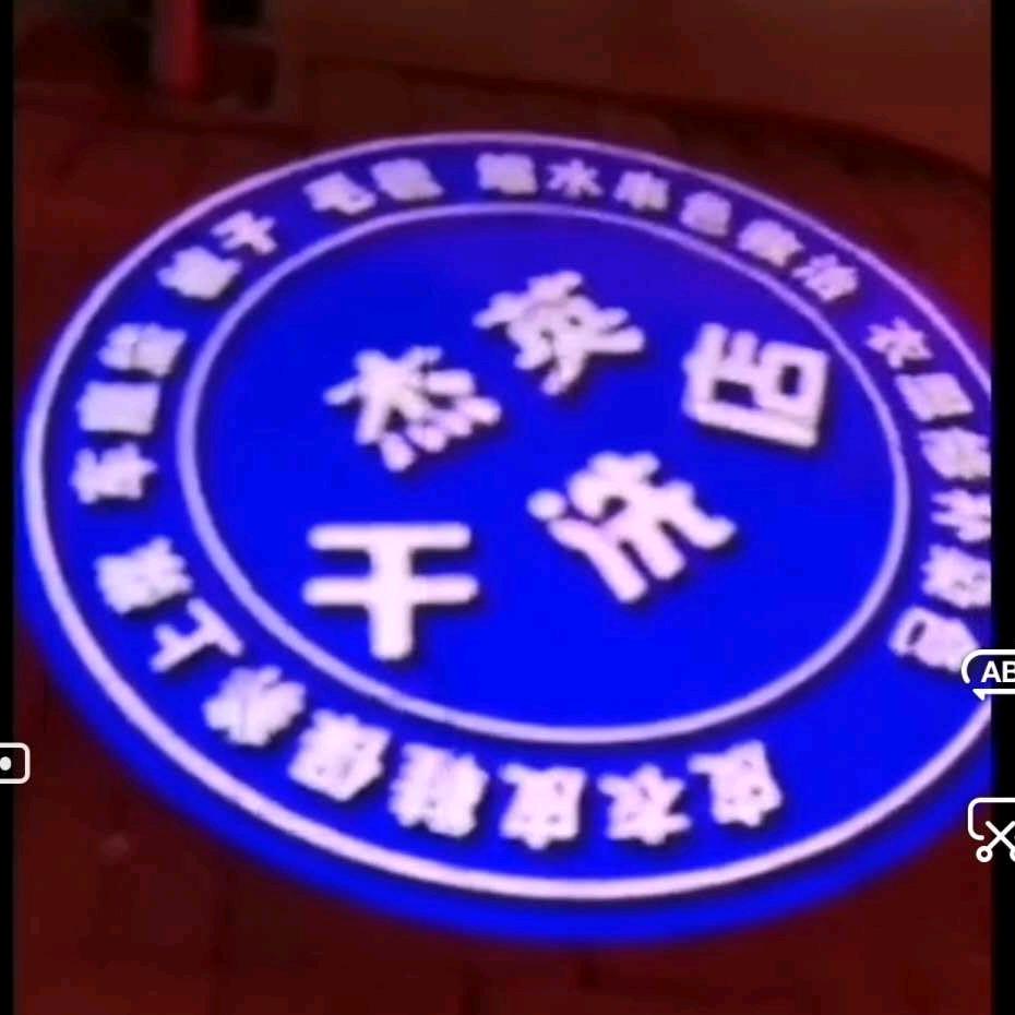 杰英干洗💚老庙