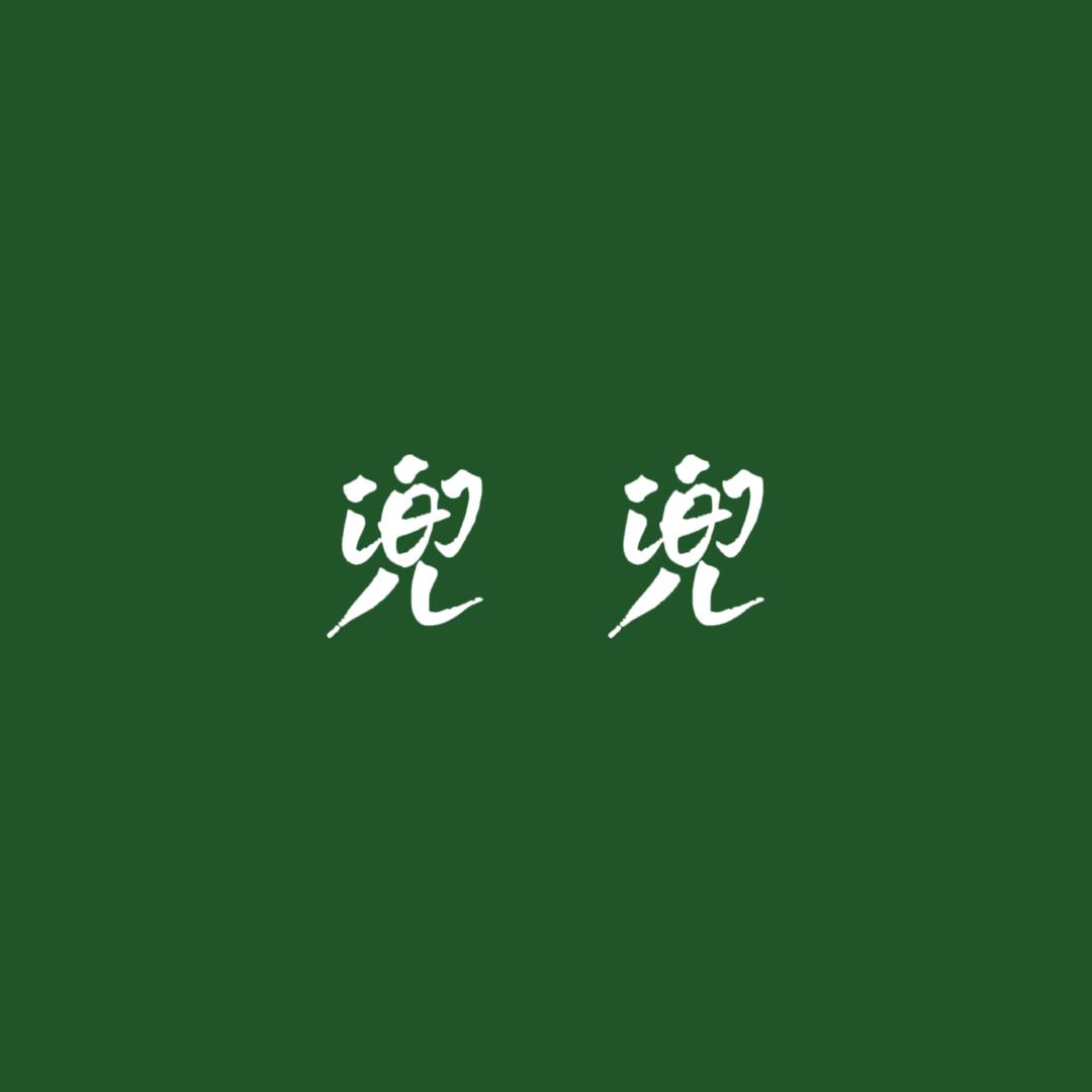 兜兜