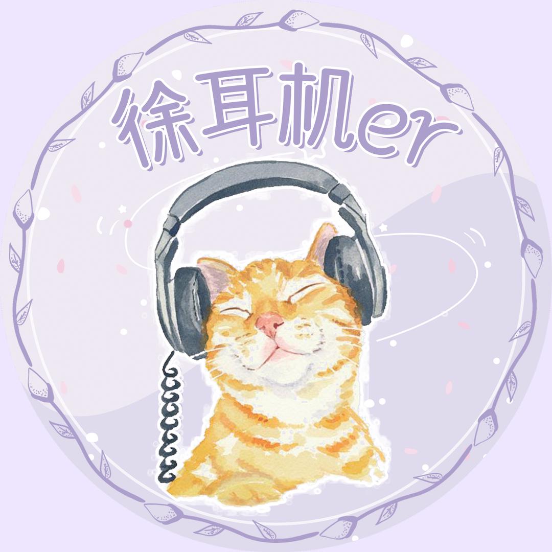 徐耳机er