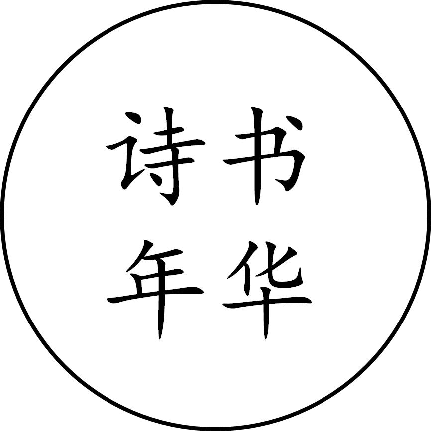 诗书年华