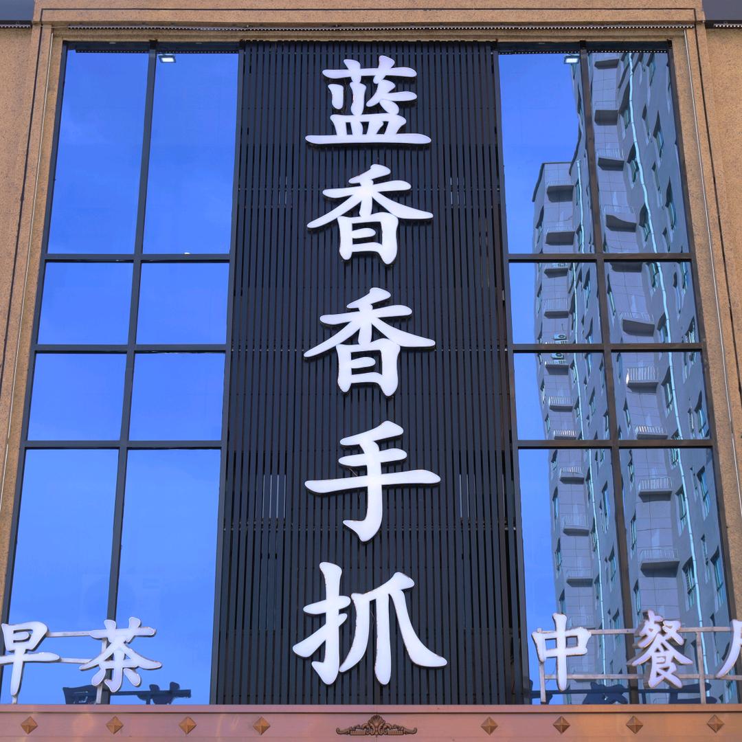 蓝香香手抓