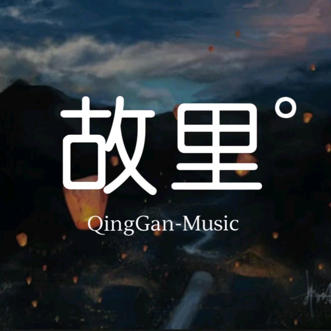 故里音乐🎵