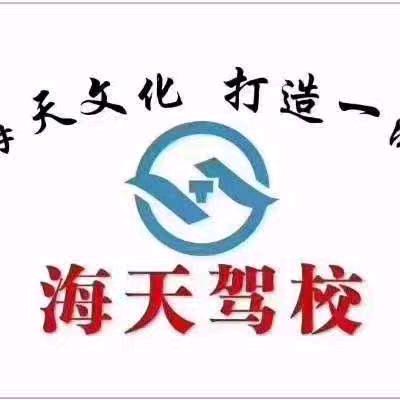 喀什海天驾校（东城分校）
