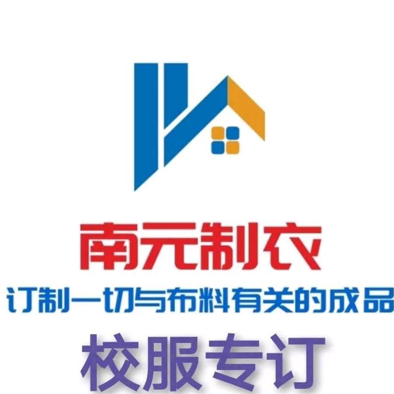 南元制衣