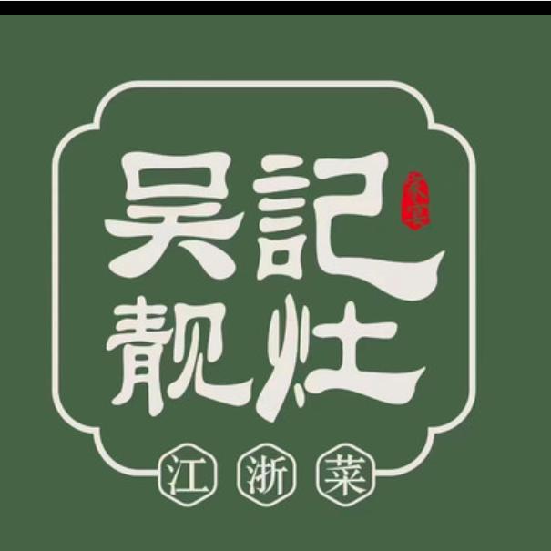 吴记靓灶