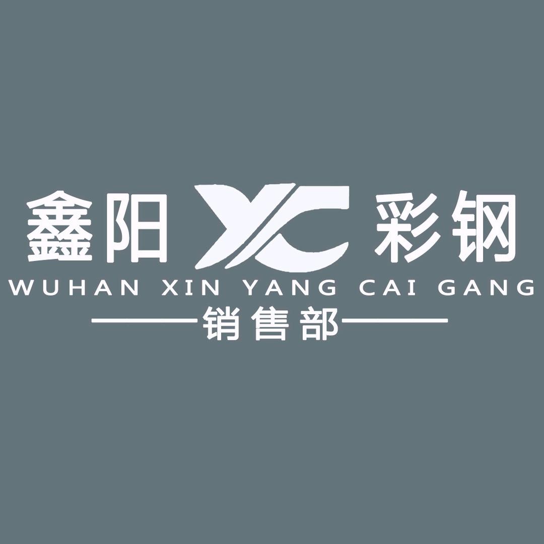 武汉鑫阳彩钢