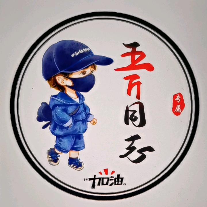 五斤同志