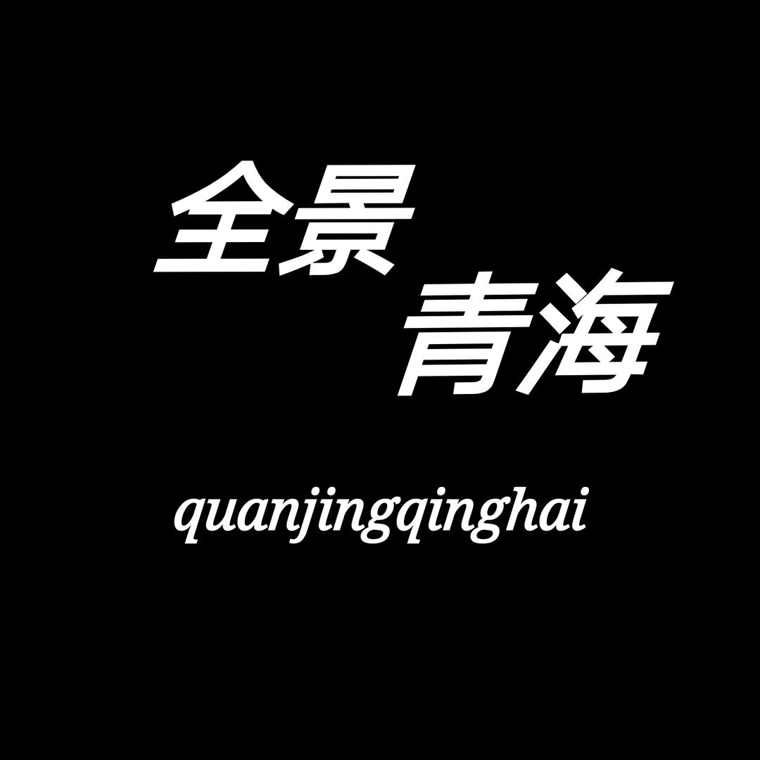 全景青海