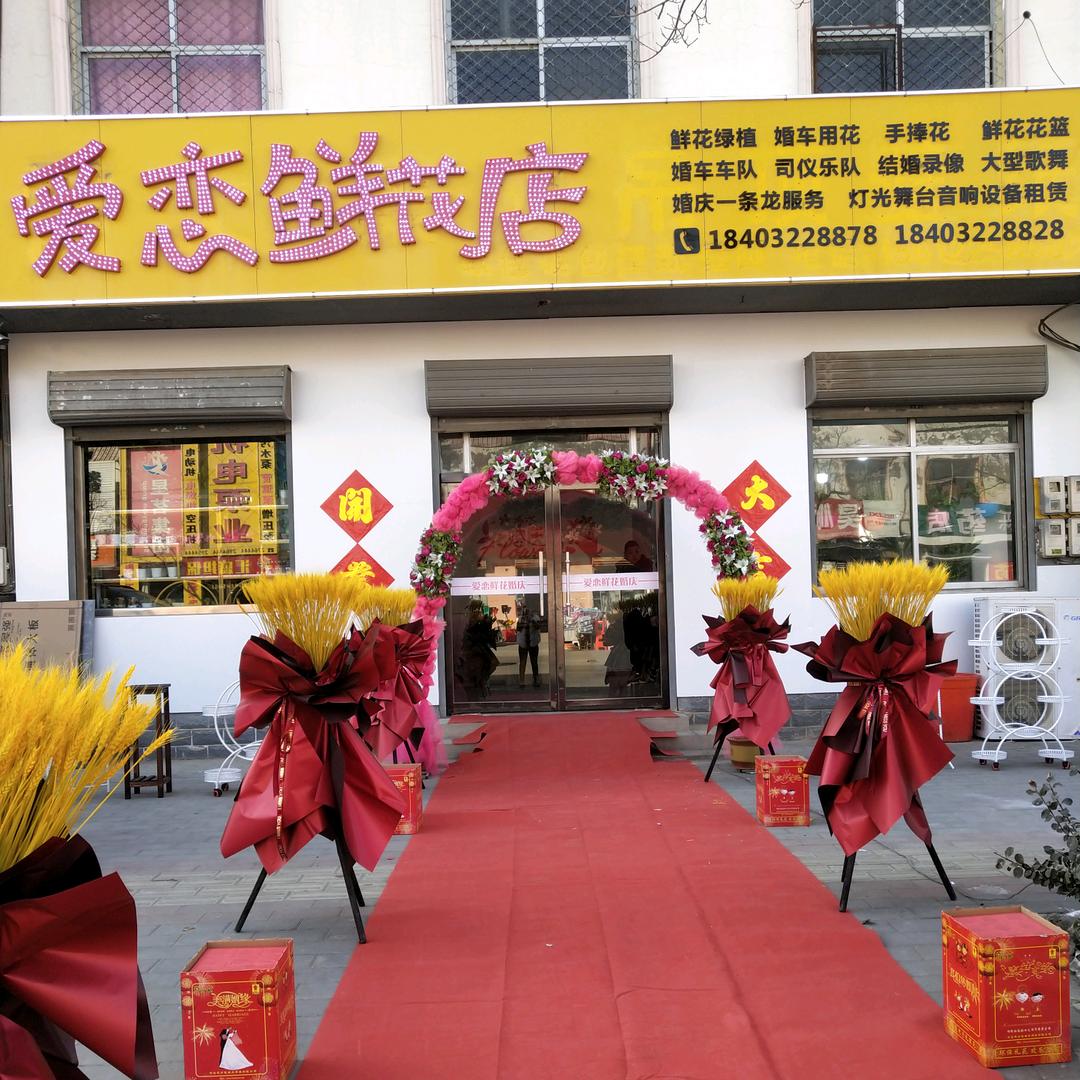 白沟爱恋鲜花婚庆